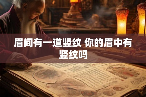 眉间有一道竖纹 你的眉中有竖纹吗