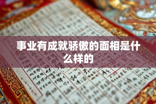 事业有成就骄傲的面相是什么样的