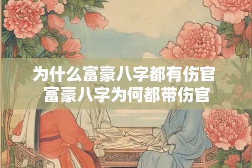 为什么富豪八字都有伤官 富豪八字为何都带伤官
