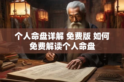 个人命盘详解 免费版 如何免费解读个人命盘
