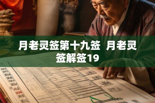月老灵签第十九签 月老灵签解签19 月老灵签第十九签 月老灵签解签19