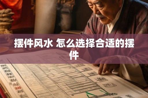 摆件风水 怎么选择合适的摆件