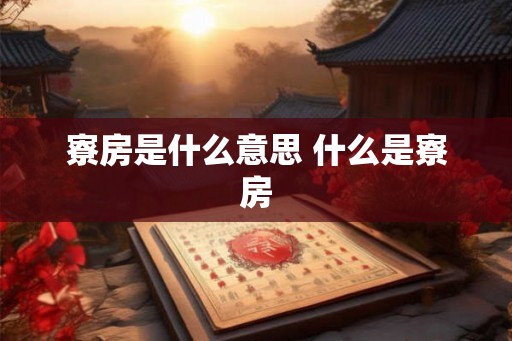 寮房是什么意思 什么是寮房