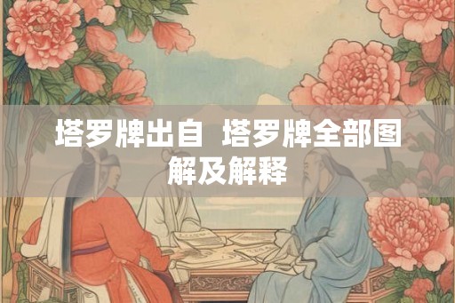 塔罗牌出自  塔罗牌全部图解及解释