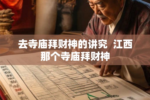 去寺庙拜财神的讲究  江西那个寺庙拜财神