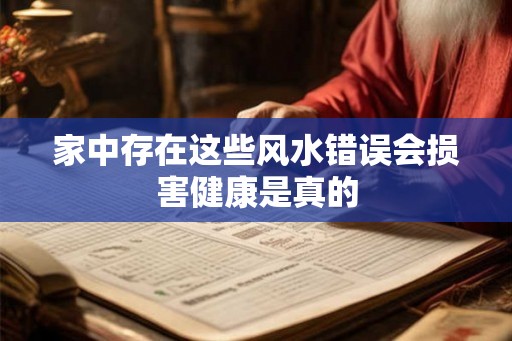 家中存在这些风水错误会损害健康是真的 家中存在这些风水错误会损害健康是真的