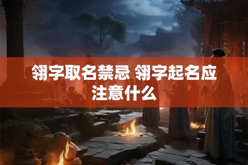 翎字取名禁忌 翎字起名应注意什么