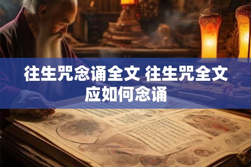 往生咒念诵全文 往生咒全文应如何念诵
