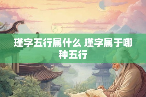 瑾字五行属什么 瑾字属于哪种五行