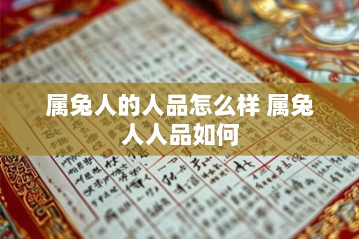 属兔人的人品怎么样 属兔人人品如何