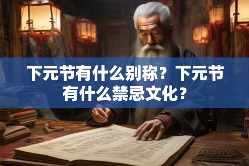 下元节有什么别称？下元节有什么禁忌文化？