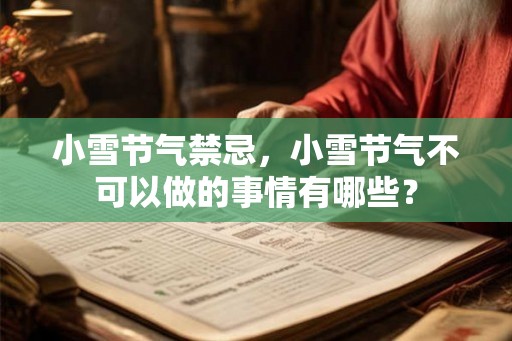 小雪节气禁忌，小雪节气不可以做的事情有哪些？