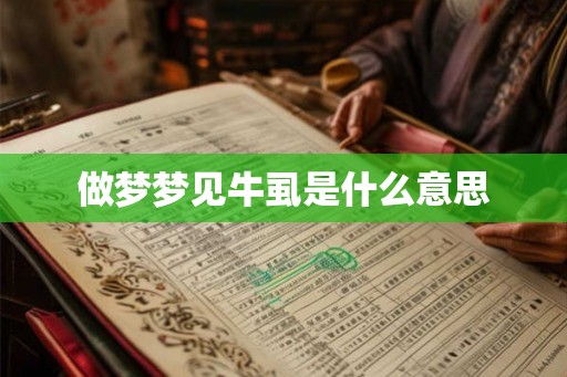做梦梦见牛虱是什么意思