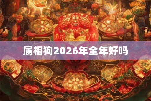 属相狗2026年全年好吗