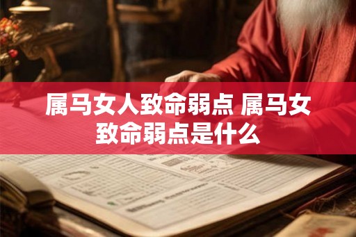 属马女人致命弱点 属马女致命弱点是什么