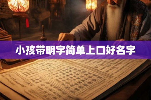 小孩带明字简单上口好名字