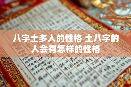 八字土多人的性格 土八字的人会有怎样的性格