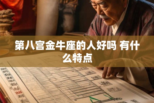 第八宫金牛座的人好吗 有什么特点