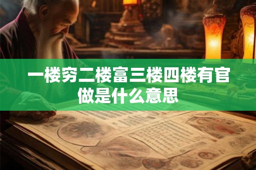 一楼穷二楼富三楼四楼有官做是什么意思