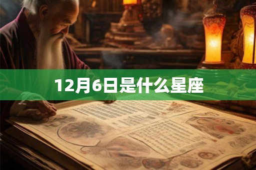 12月6日是什么星座