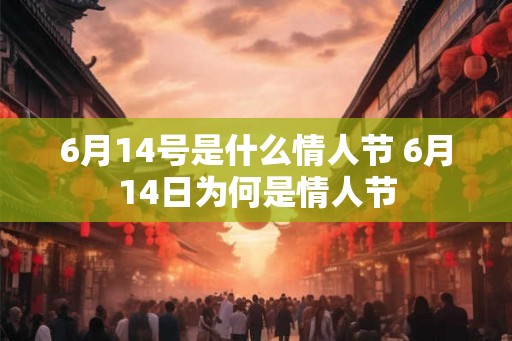 6月14号是什么情人节 6月14日为何是情人节