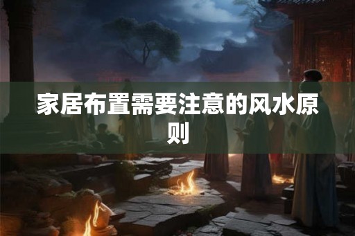 家居布置需要注意的风水原则