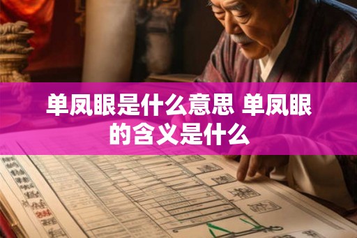 单凤眼是什么意思 单凤眼的含义是什么