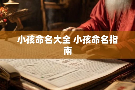 小孩命名大全 小孩命名指南