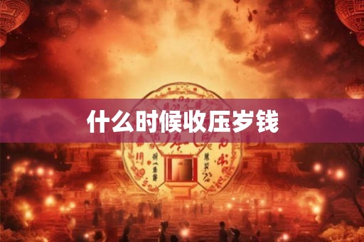 什么时候收压岁钱