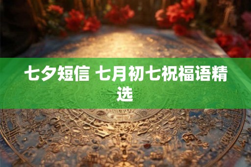 七夕短信 七月初七祝福语精选