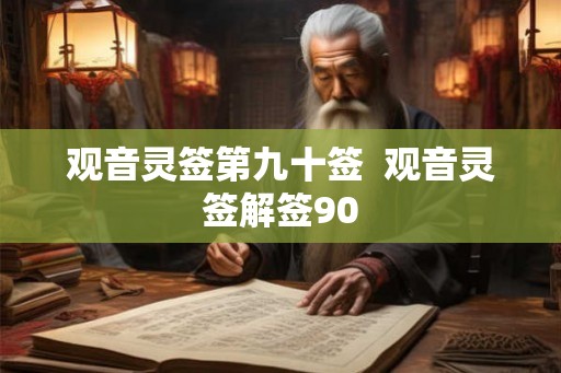 观音灵签第九十签  观音灵签解签90
