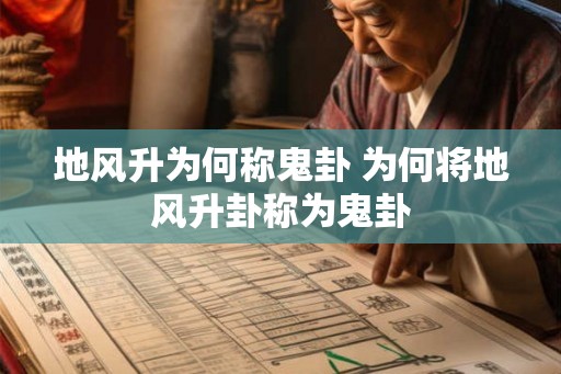 地风升为何称鬼卦 为何将地风升卦称为鬼卦