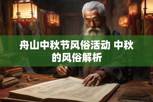 舟山中秋节风俗活动 中秋的风俗解析