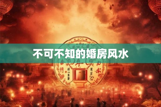 不可不知的婚房风水 不可不知的婚房风水