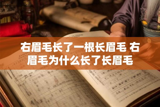 右眉毛长了一根长眉毛 右眉毛为什么长了长眉毛