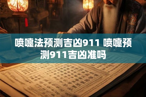 喷嚏法预测吉凶911 喷嚏预测911吉凶准吗