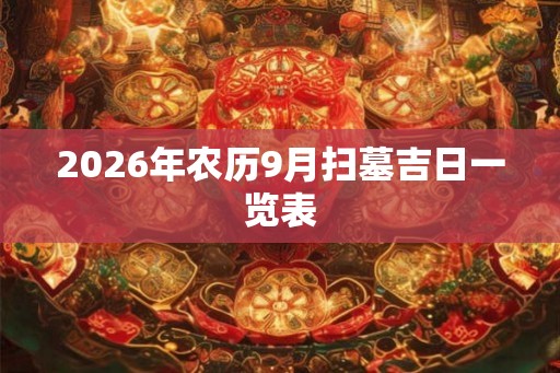 2026年农历9月扫墓吉日一览表