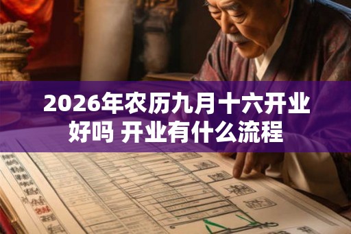 2026年农历九月十六开业好吗 开业有什么流程