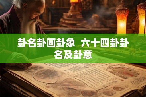 卦名卦画卦象  六十四卦卦名及卦意