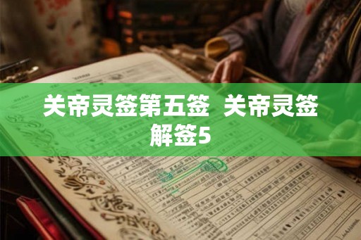 关帝灵签第五签  关帝灵签解签5