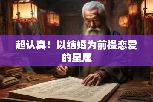 超认真！以结婚为前提恋爱的星座