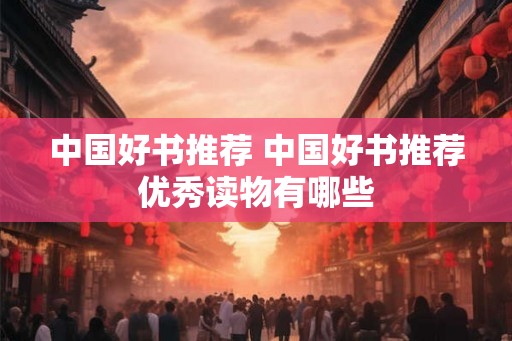 中国好书推荐 中国好书推荐优秀读物有哪些