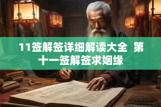 11签解签详细解读大全  第十一签解签求姻缘