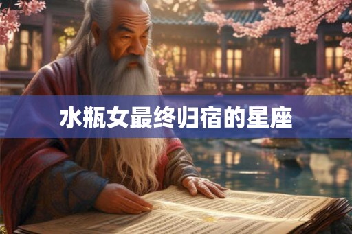 水瓶女最终归宿的星座