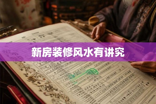 新房装修风水有讲究