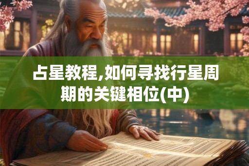 占星教程,如何寻找行星周期的关键相位(中)