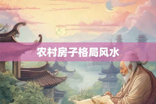 农村房子格局风水