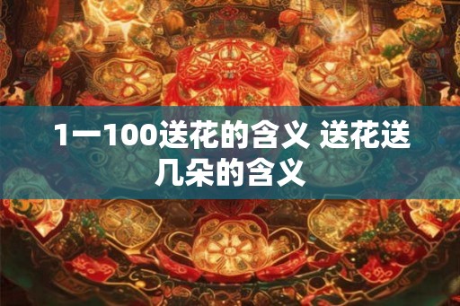 1一100送花的含义 送花送几朵的含义