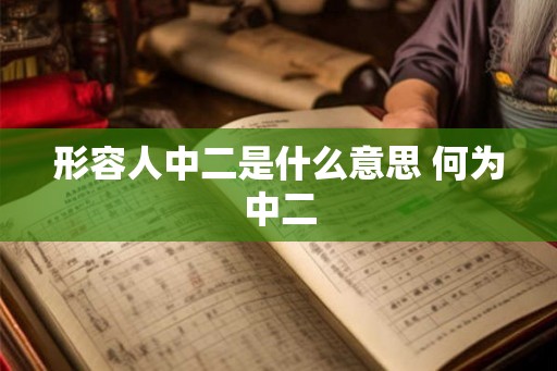 形容人中二是什么意思 何为中二