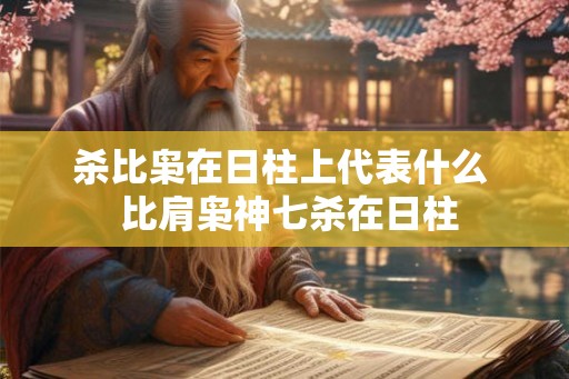 杀比枭在日柱上代表什么  比肩枭神七杀在日柱